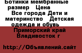 Ботинки мембранные 26 размер › Цена ­ 1 500 - Все города Дети и материнство » Детская одежда и обувь   . Приморский край,Владивосток г.